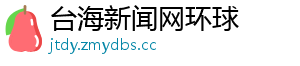 台海新闻网环球